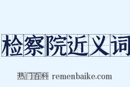 检察院近义词是什么意思的图片